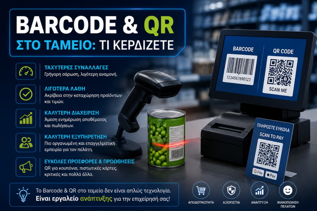 barcode qr στο ταμειο